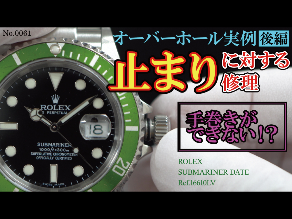 YouTubeNo.0061　オーバーホール実例≪後編≫　止まりに対する修理　～ROLEX（ロレックス）　SUBMARINER DATE（サブマリーナ・デイト）　Ref.16610LV～