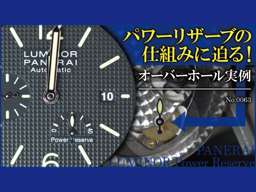 YouTubeNo.0063　オーバーホール実例　【パワーリザーブの仕組みに迫る！】　～PANERAI（パネライ）　LUMINOR Power Reserve（ルミノール・パワーリザーブ）～