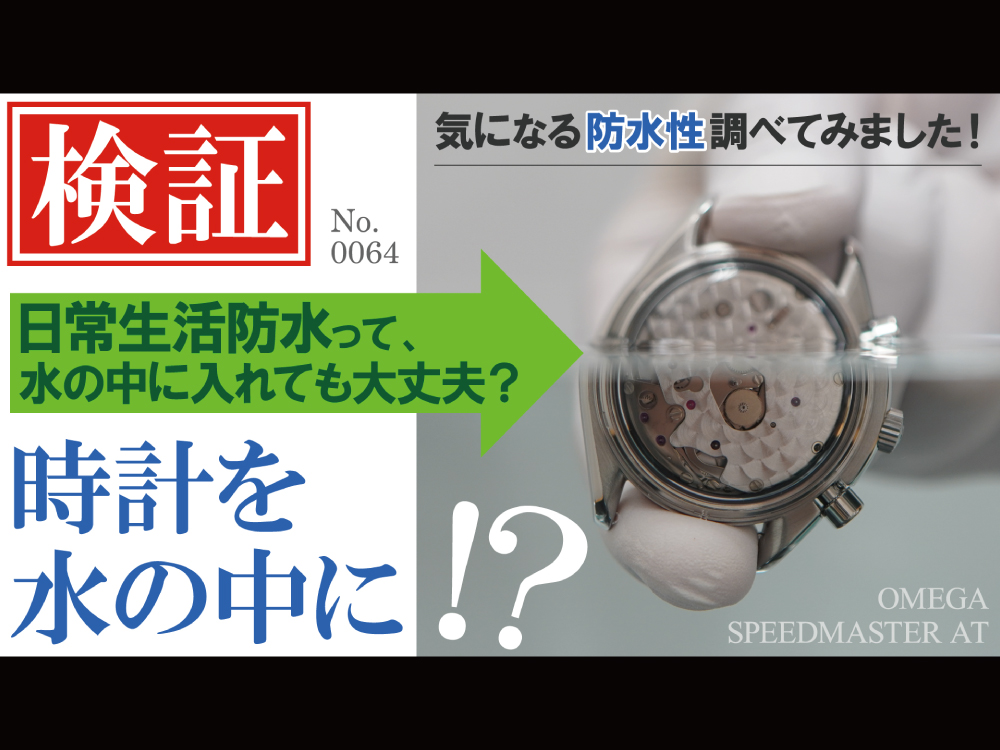 YouTubeNo.0064　【検証】 時計を水の中に入れて防水性を検証してみました！　～OMEGA（オメガ）　SPEEDMASTER（スピードマスター）～