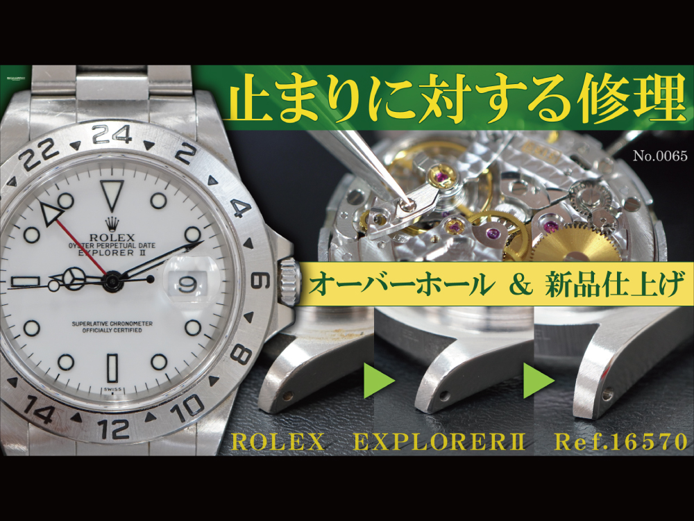 YouTubeNo.0065　オーバーホール実例 『止まりに対する修理』 ～ROLEX（ロレックス）　EXPLORERⅡ（エクスプローラーⅡ）　Ref.16570～