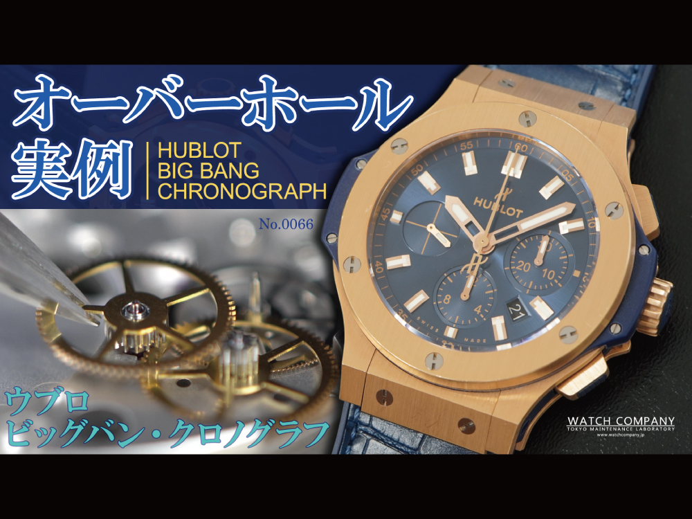 YouTubeNo.0066　『時計技師が見ている時計との距離感を味わえる接写撮影の修理動画』　オーバーホール実例　～HUBLOT（ウブロ）　BIG BANG CHRONOGRAPH（ビッグバン・クロノグラフ）～