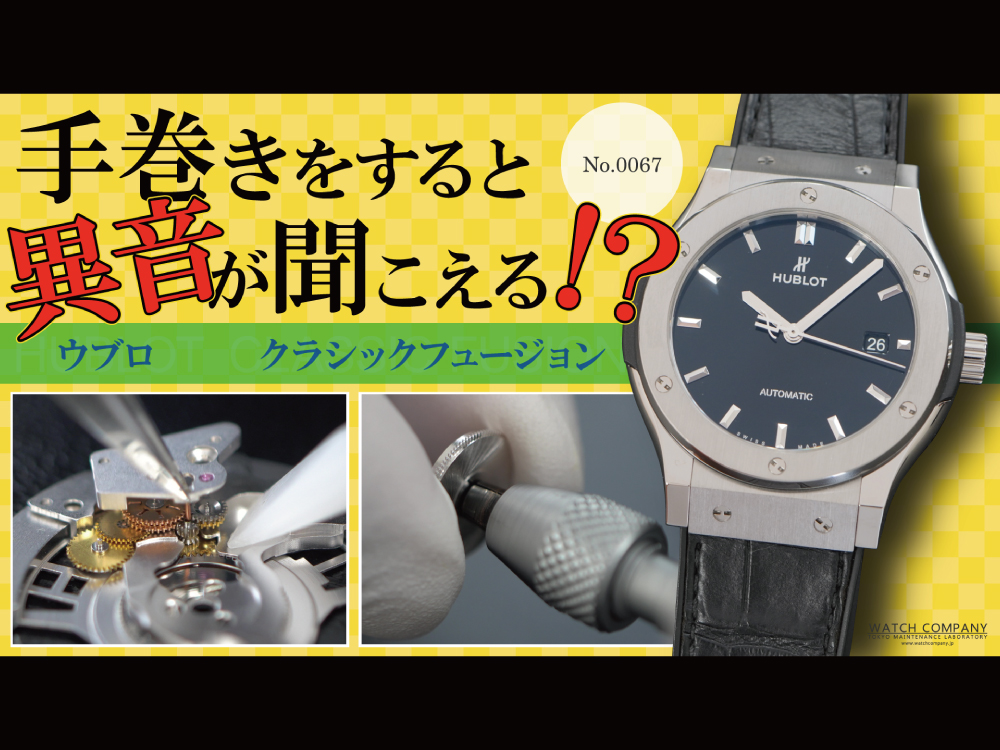 YouTubeNo.0067　『中古購入の時計が、手巻き時に異音がする！？』 オーバーホール実例　～HUBLOT（ウブロ）　CLASSIC FUSION（クラシックフュージョン）～