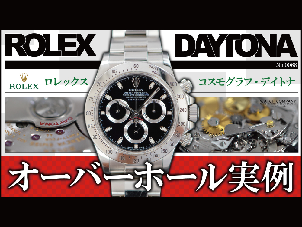YouTubeNo.0068　ロレックス デイトナ　超人気モデルを分解！組み立て！　オーバーホール実例　～ROLEX（ロレックス）　DAYTONA（デイトナ）　Ref.116520～