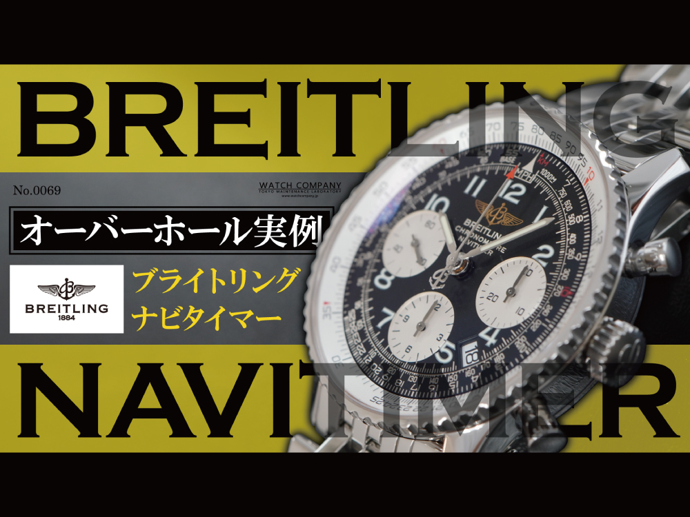 YouTubeNo.0069　オーバーホール実例　～BREITLING（ブライトリング）　NAVITIMER（ナビタイマー）～