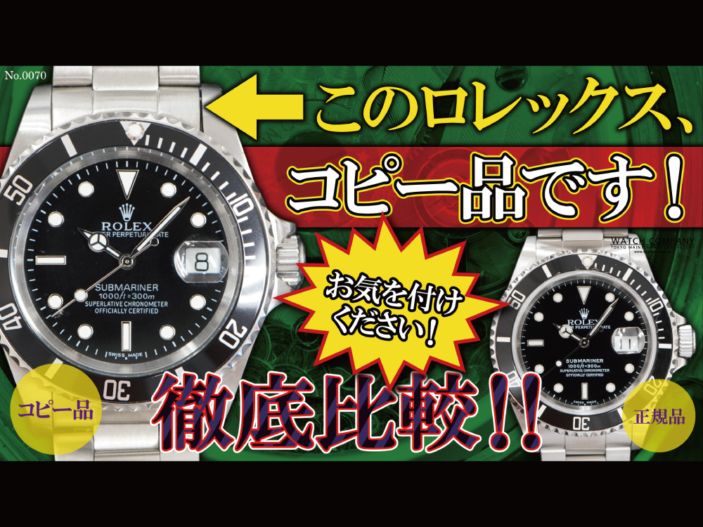 YouTubeNo.0070　ロレックスのコピー品を徹底比較！　腕時計修理専門店が正規品と細かく比べてみました。　中身はまさかの・・・！？　～ロレックス　サブマリーナ・デイト　Ref.16610～
