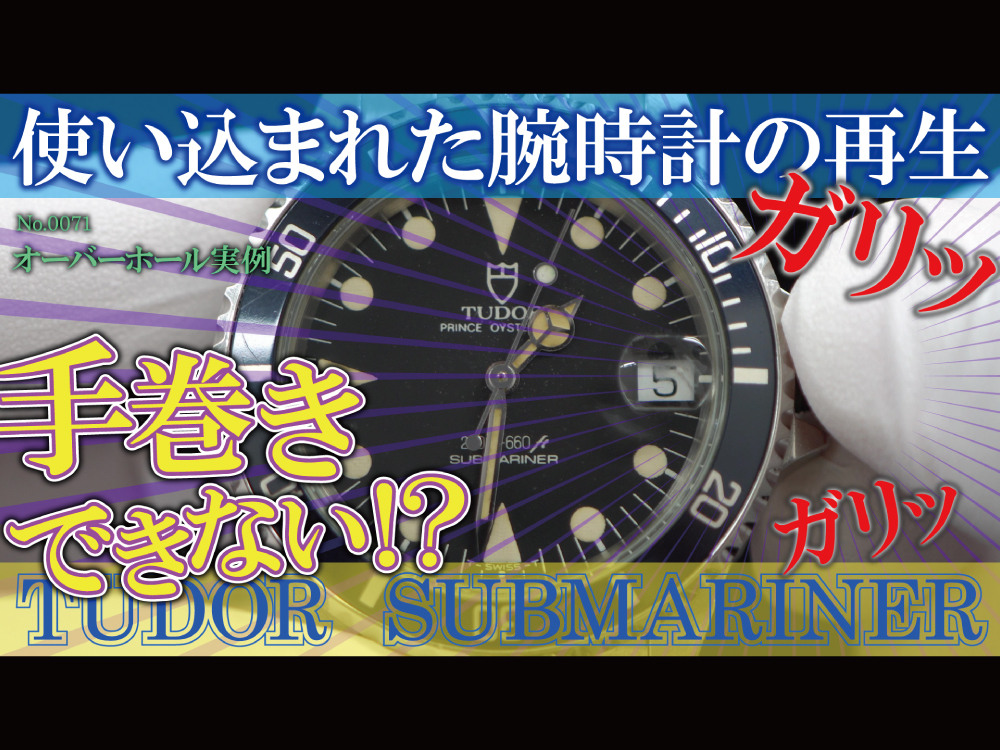 YouTube『手巻きができない！？ 使い込まれた腕時計の再生』　No.0071 オーバーホール実例　～TUDOR（チューダー）　SUBMARINER（サブマリーナ）～