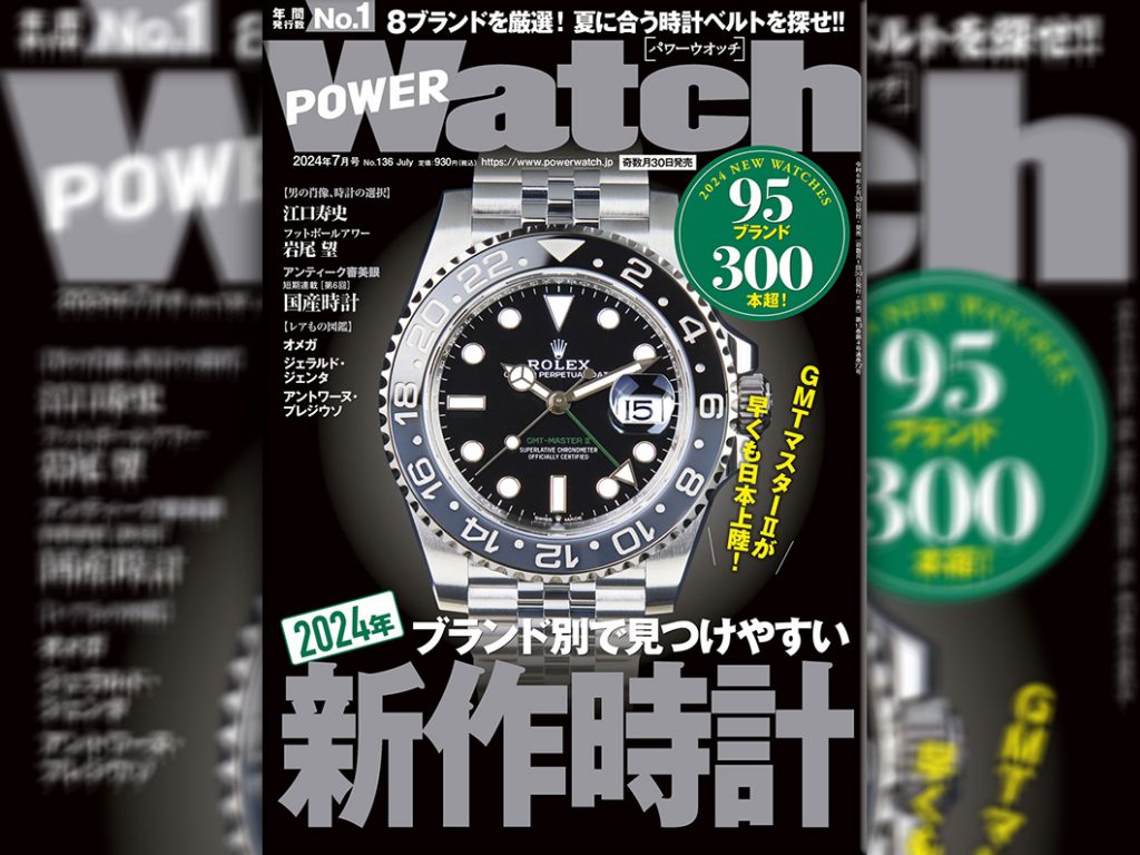 POWER Watch 2024年7月号（No.136）に取材協力させていただきました！