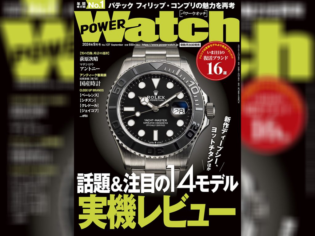POWER Watch 2024年9月号（No.137）に取材協力させていただきました！
