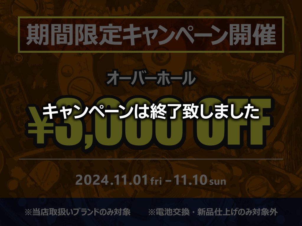【期間限定】オーバーホール¥3,000 OFFキャンペーン!