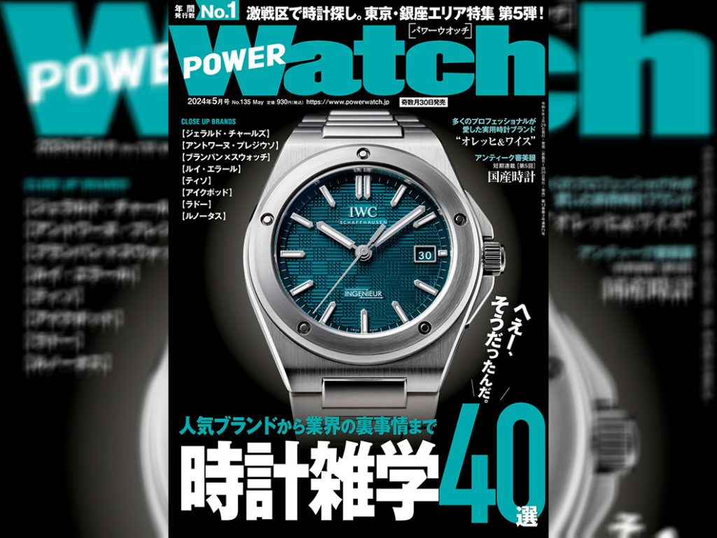 POWER Watch 2024年5月号（No.135）に取材協力させていただきました！