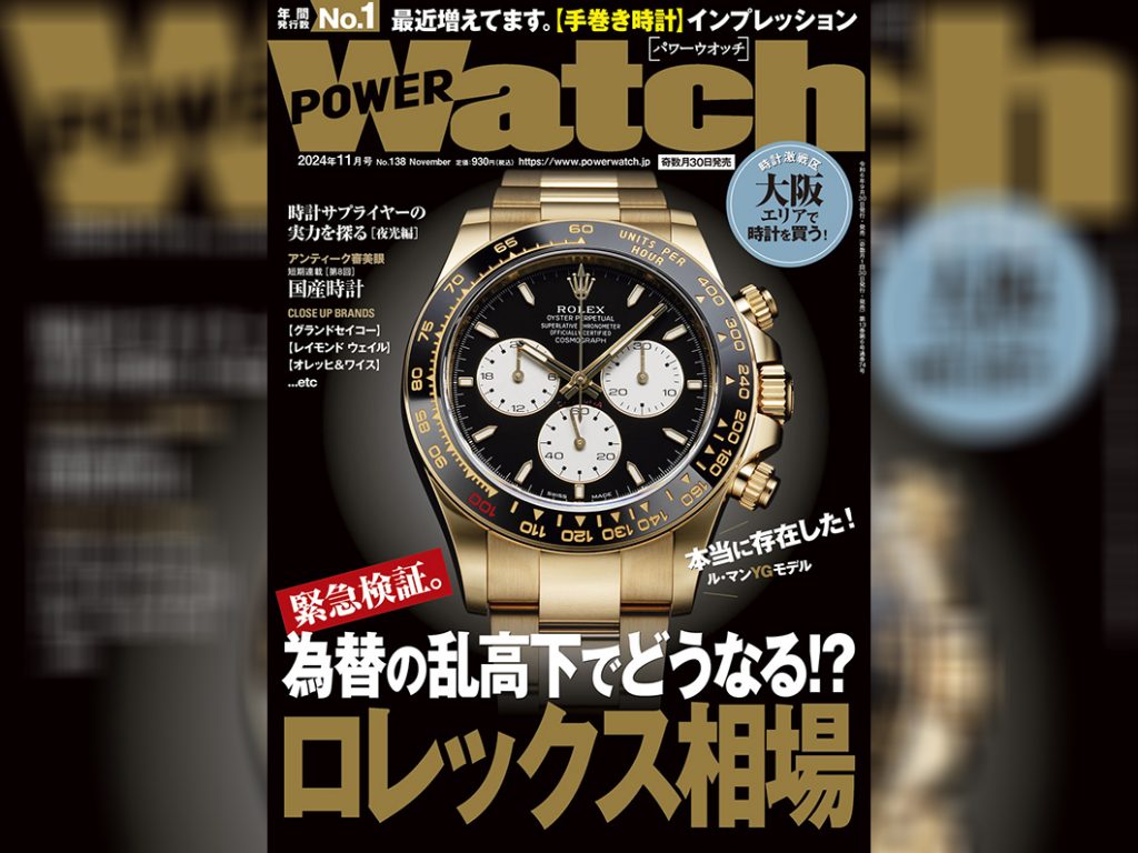 POWER Watch 2024年11月号(No.138)に取材協力させていただきました!