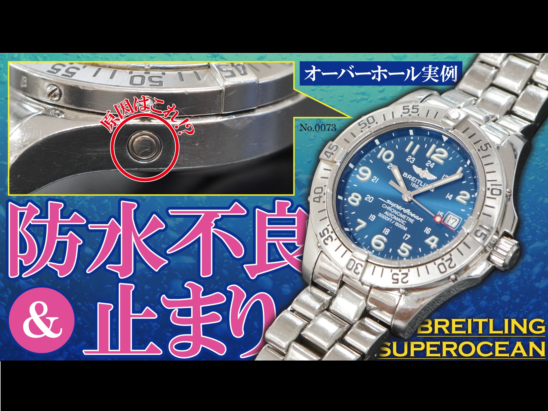 YouTubeNo.0073　『防水不良と止まりに対する修理』　オーバーホール実例 ～BREITLING（ブライトリング）　SUPEROCEAN（スーパーオーシャン）～