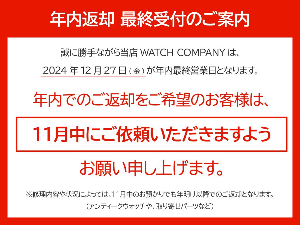 年内に修理品を返却ご希望のお客様へ 年内返却 最終受付のご案内