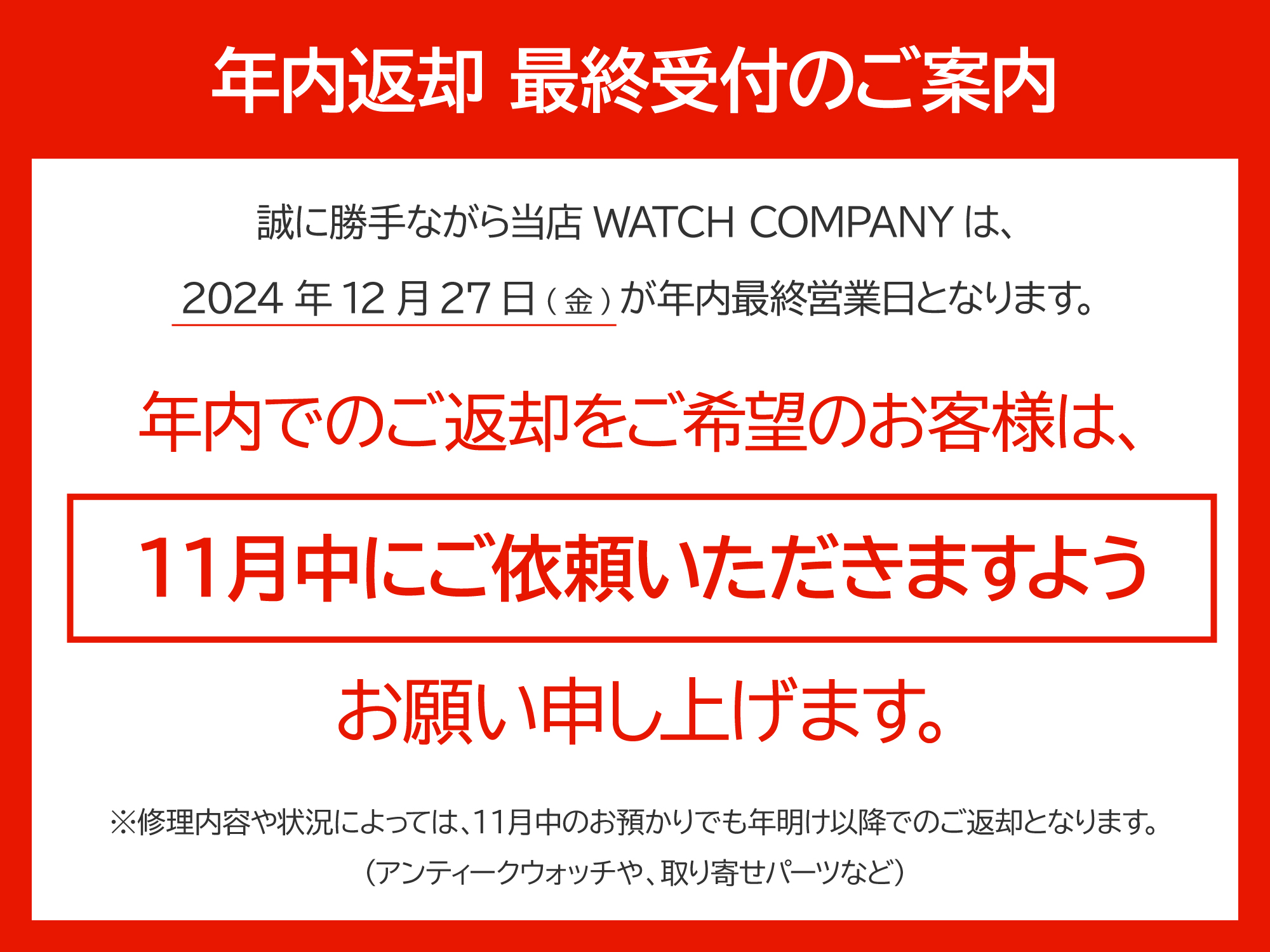 年内に修理品を返却ご希望のお客様へ　年内返却　最終受付のご案内