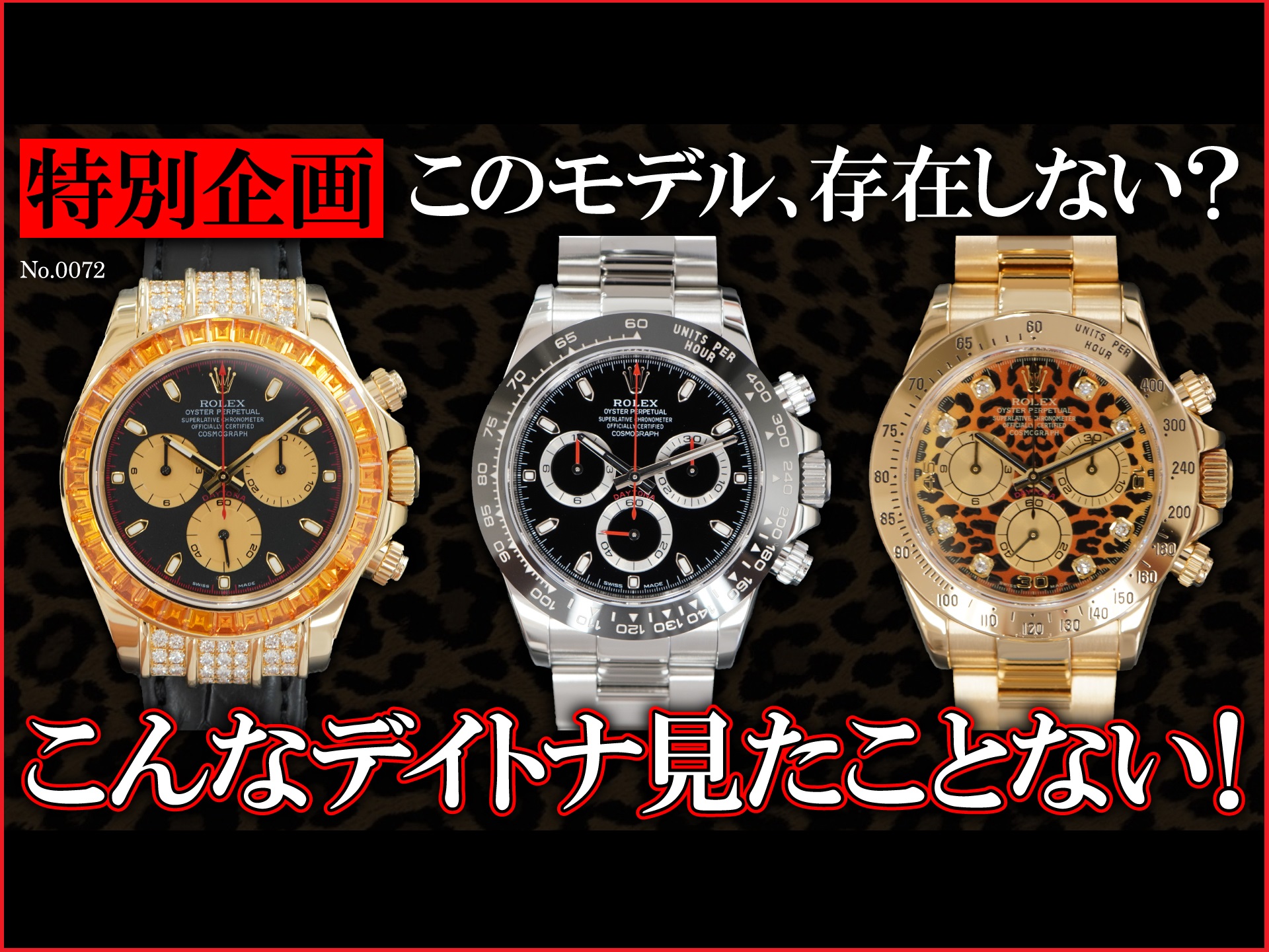 YouTubeNo.72　こんなデイトナ見たことない！！！　≪特別企画≫ 文字盤交換をして存在しないモデルを作ってみました！　～ROLEX（ロレックス）　DAYTONA（デイトナ）～