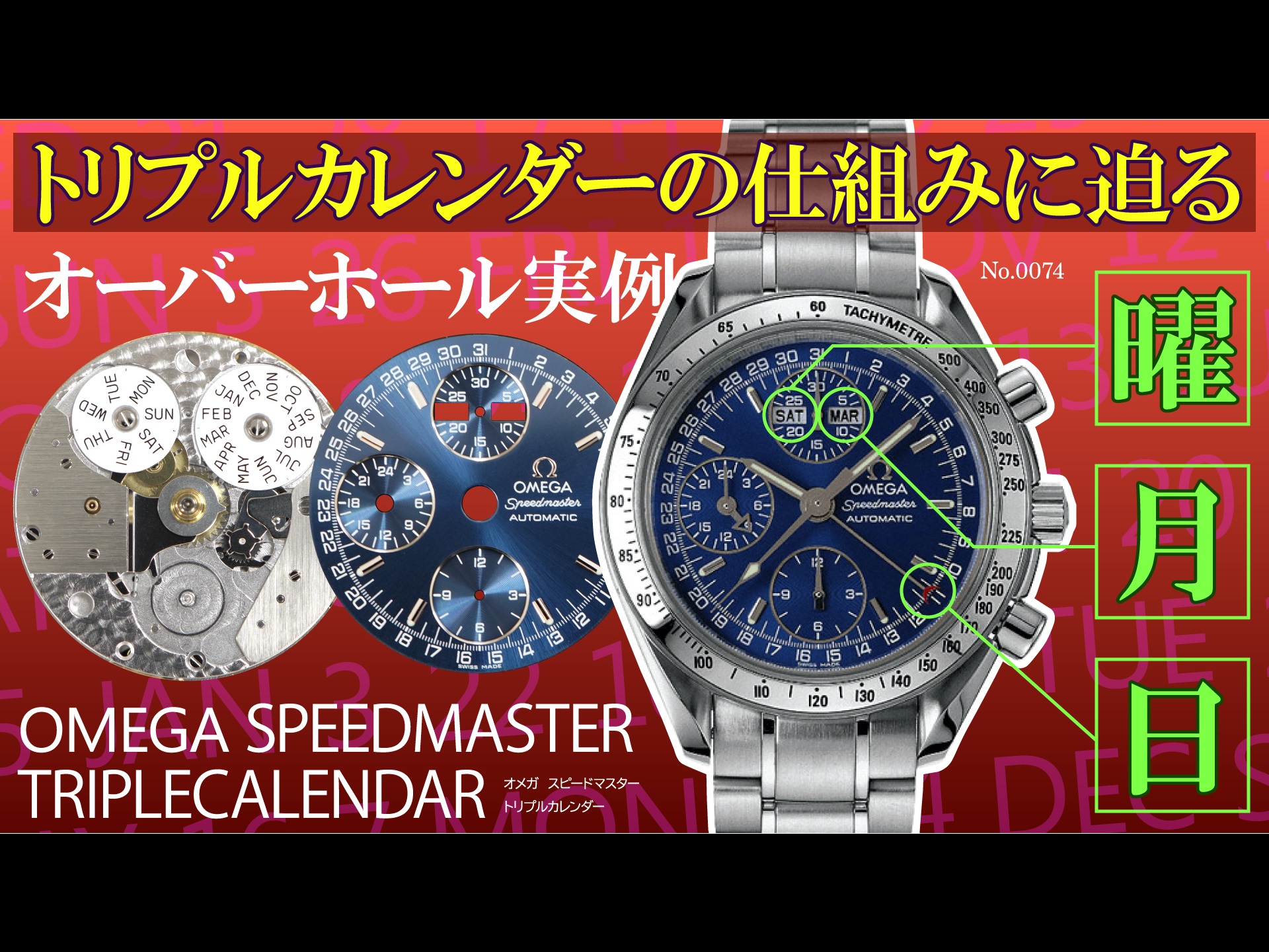 YouTubeNo.0074　トリプルカレンダーの仕組みに迫る！　オーバーホール実例　～OMEGA（オメガ）　SPEEDMASTER TRIPLECALENDAR（スピードマスター・トリプルカレンダー）～