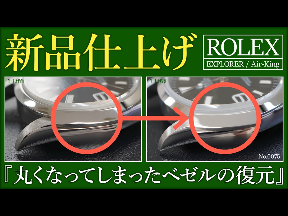 YouTubeNo.0075　新品仕上げ 『丸くなってしまったベゼルの復元』　～ROLEX（ロレックス）　EXPLORER（エクスプローラー） / Air-King（エアキング）～
