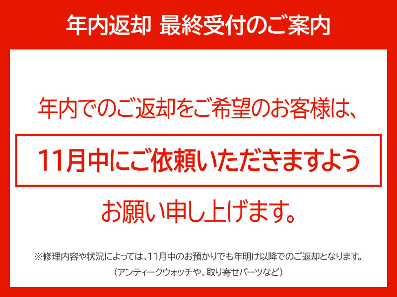 年内に修理品を返却ご希望のお客様へ 年内返却 最終受付のご案内