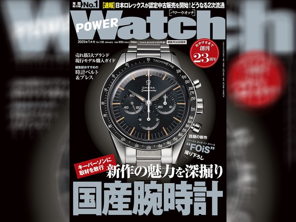 POWER Watch 2025年1月号(No.139)に取材協力させていただきました!