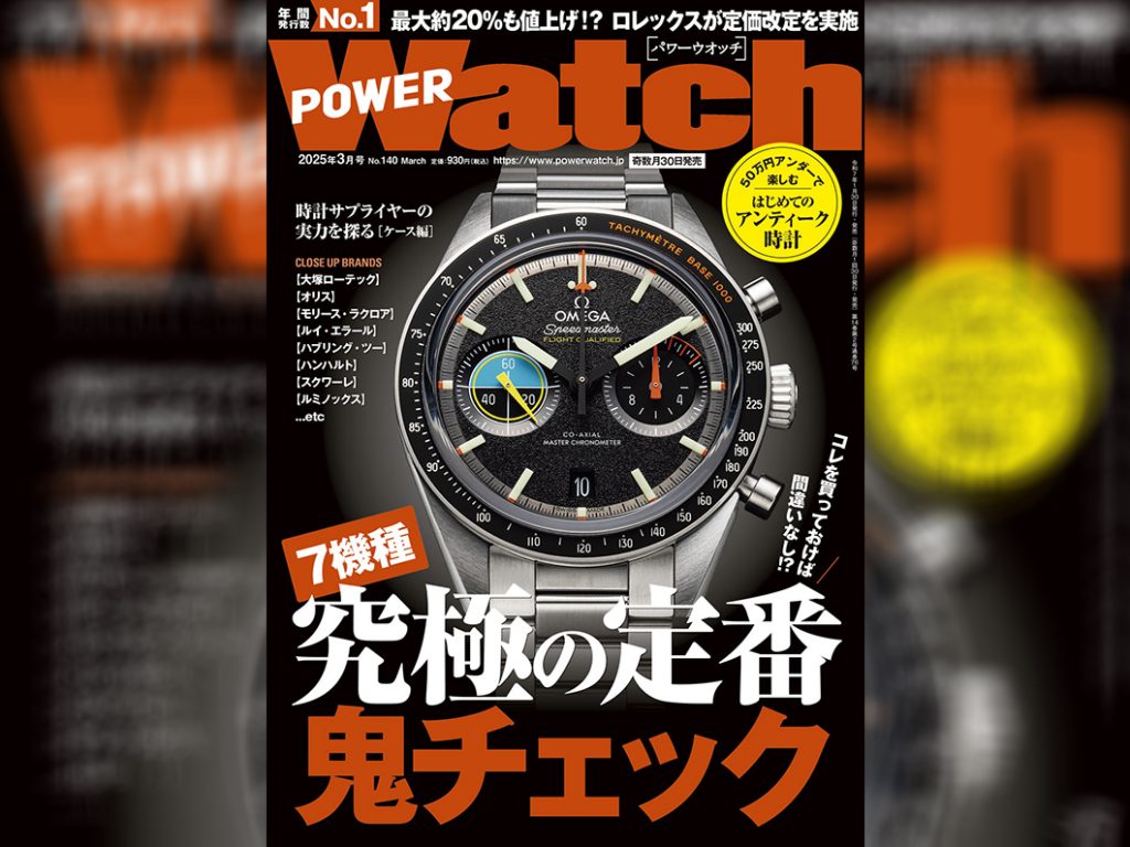 POWER Watch 2025年3月号(No.140)に取材協力させていただきました!