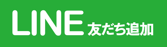 友だち追加