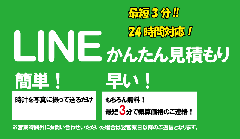 最短3分！かんたんLINE見積りのご案内
