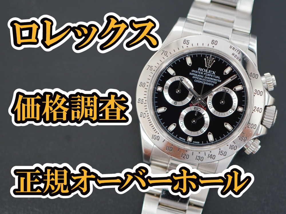 時計修理技術者コラムVol.48　≪2025年最新版≫ロレックスの正規オーバーホールの価格を調査しました！
