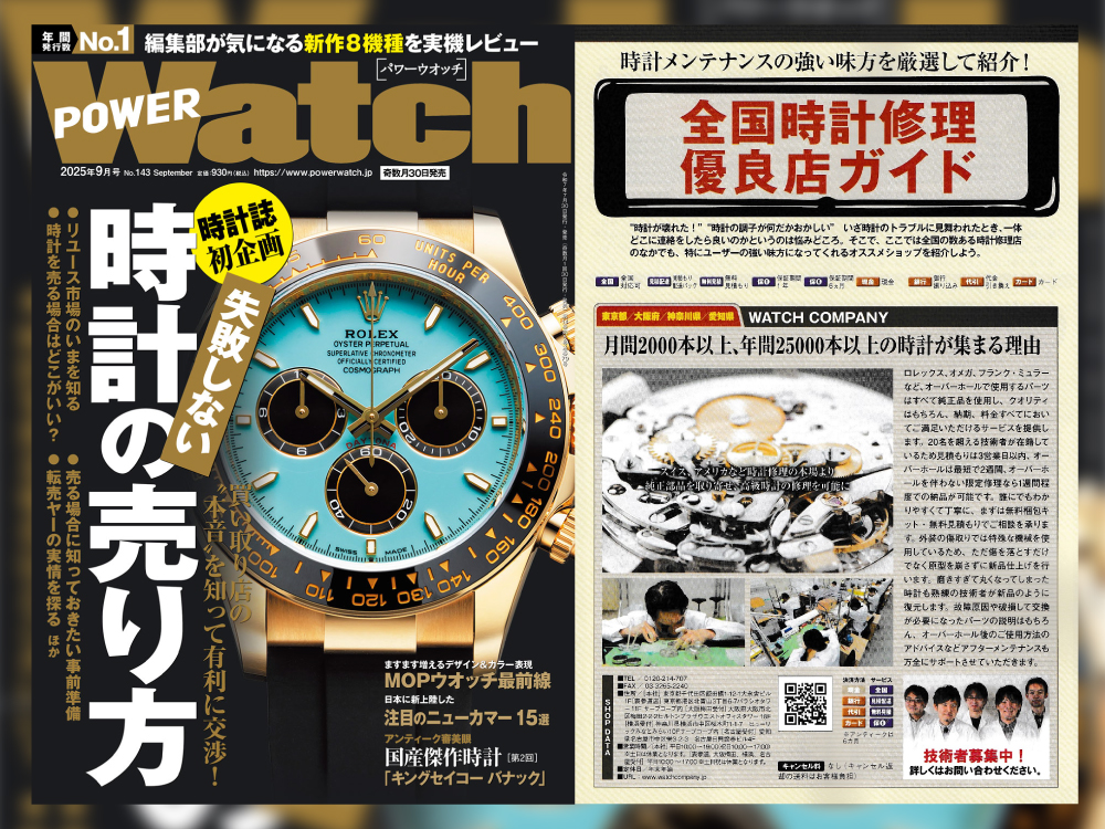 POWER Watch 2025年9月号（No.143）に取材協力させていただきました！
