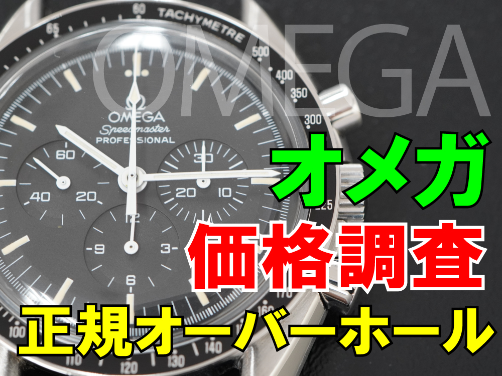 時計修理技術者コラムVol.49　≪2025年最新版≫オメガの正規オーバーホールの価格を調査しました！