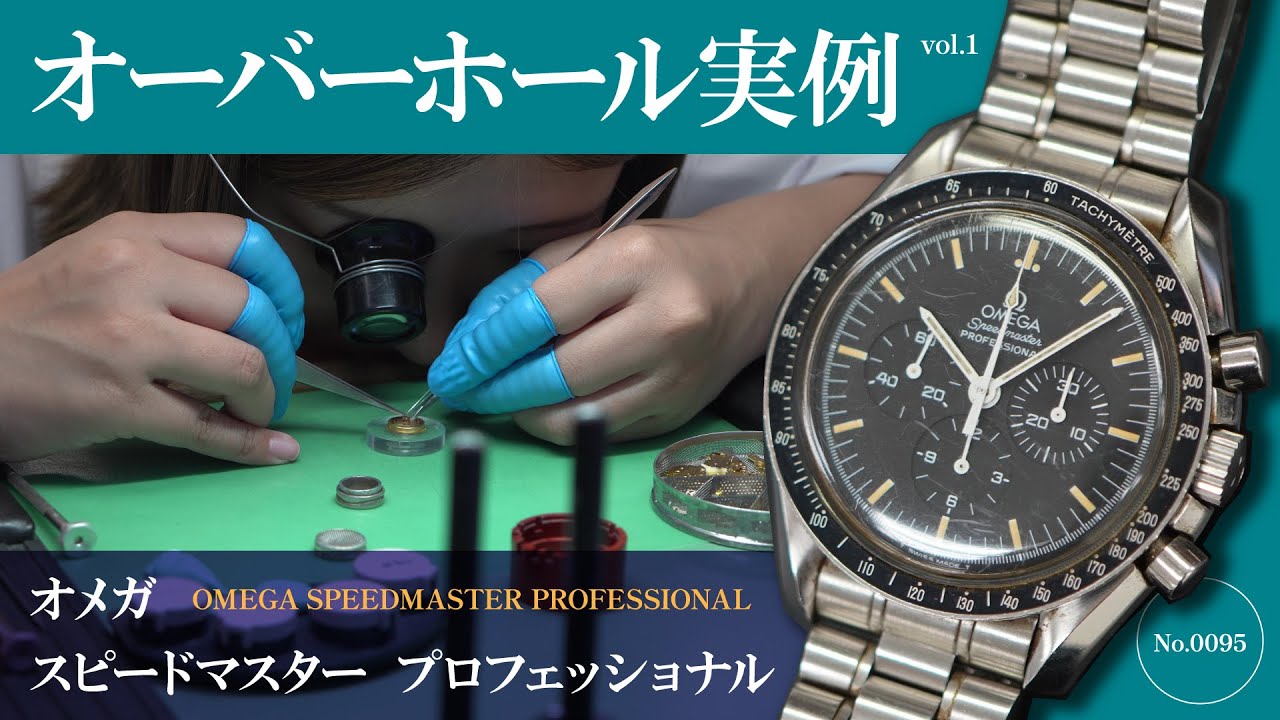YouTubeNo.0095 オメガ　スピードマスター プロフェッショナルのオーバーホール動画 vol.01