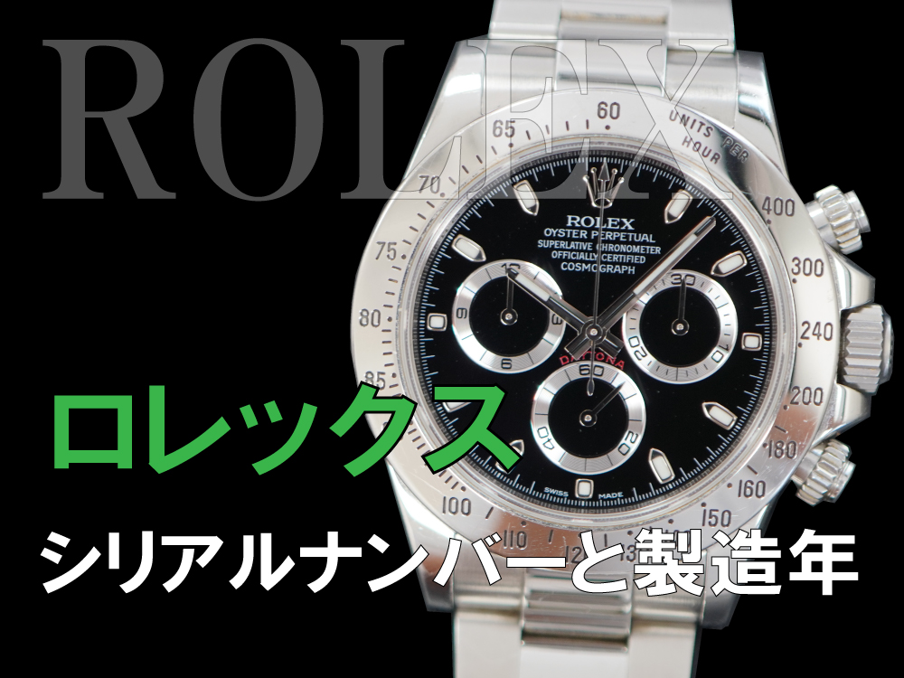 時計修理技術者コラムVol.61　ロレックスのシリアルナンバーと製造年