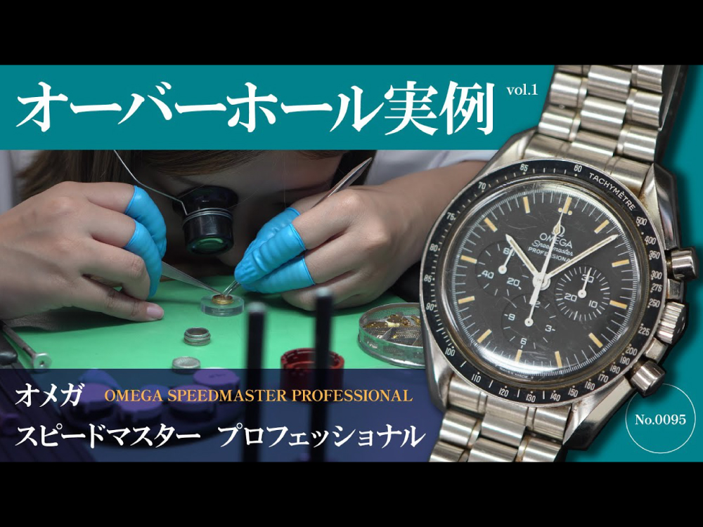 YouTubeNo.0095 オメガ　スピードマスター プロフェッショナルのオーバーホール動画 vol.01