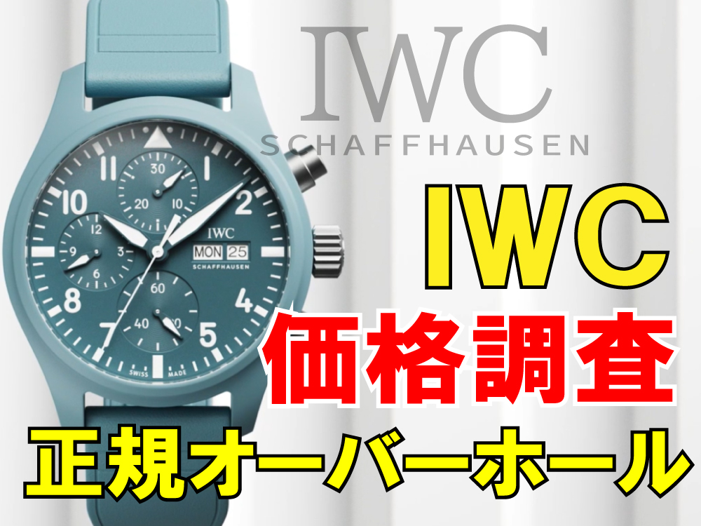 時計修理技術者コラムVol.50　≪2025年最新版≫IWCの正規オーバーホール価格について調査しました！