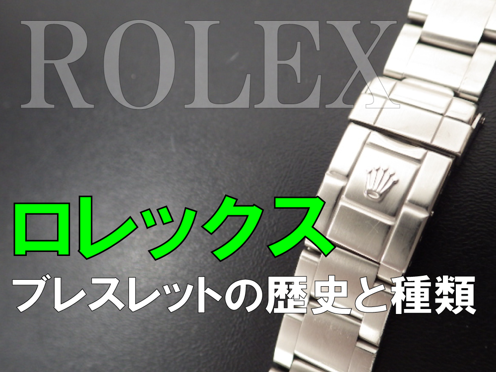 時計修理技術者コラムVol.64　ロレックス　ブレスレットの歴史と種類