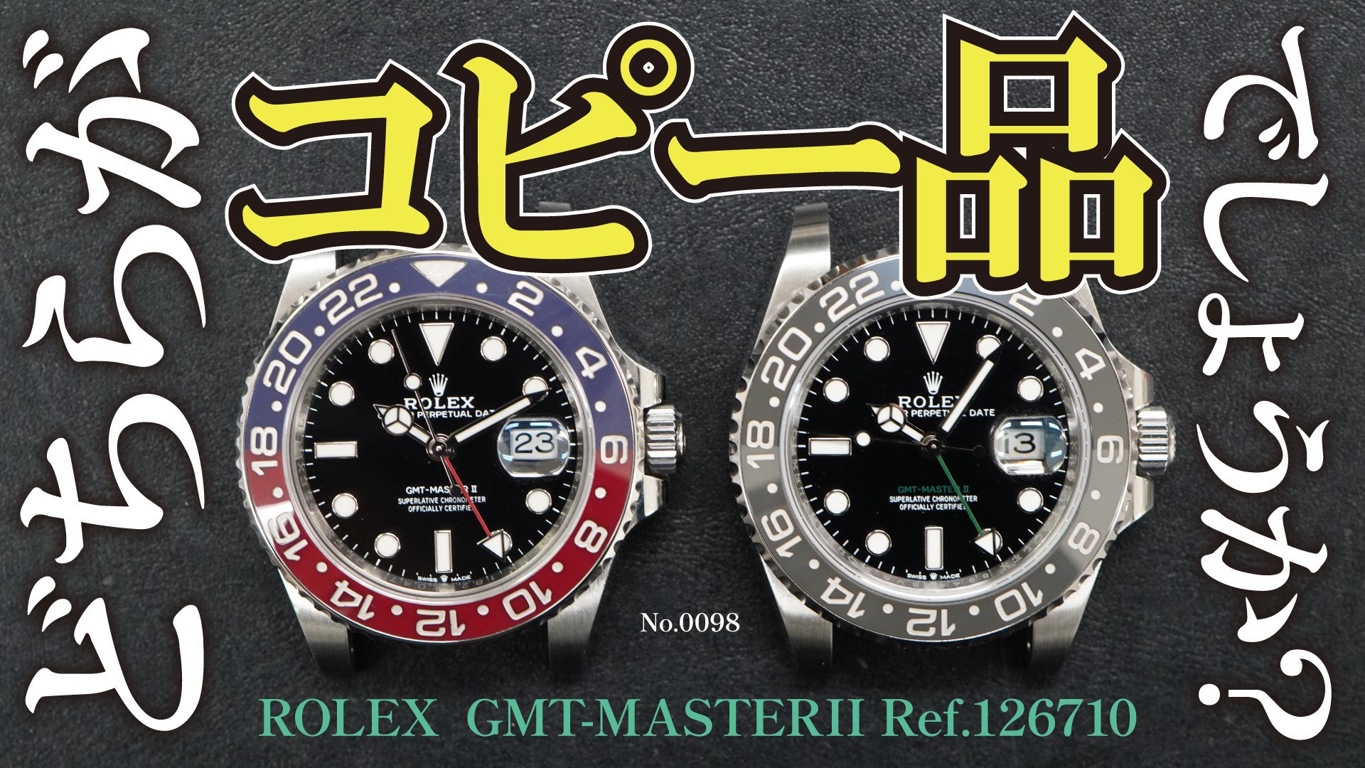 YouTubeNo.0098　本物？偽物？ロレックスのコピー品を見比べてみました！！！