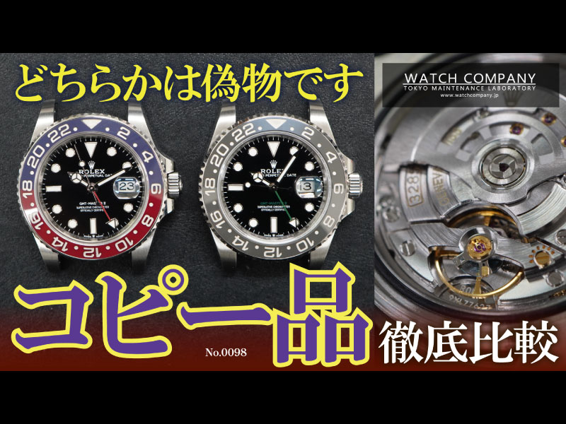 YouTubeNo.0098　本物？偽物？ロレックスのコピー品を見比べてみました！！！