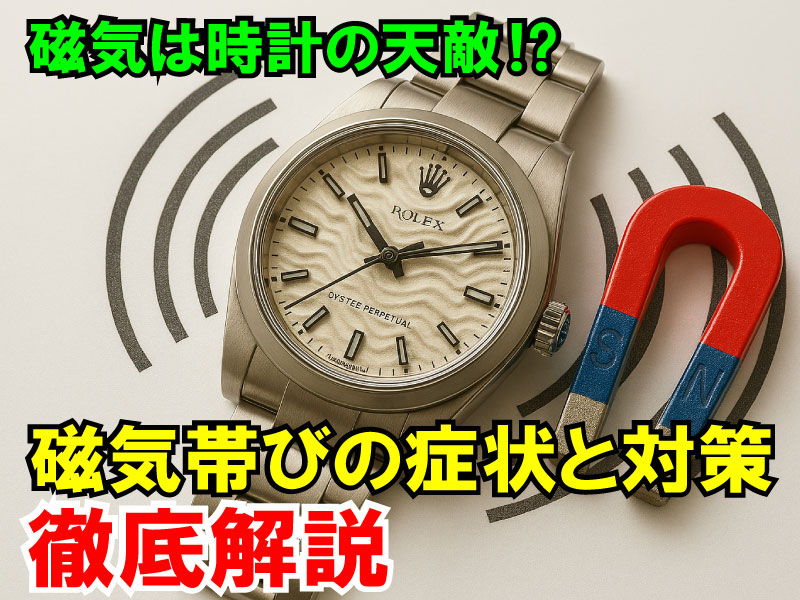時計修理技術者コラムVol.66 腕時計の磁気帯びの症状と対策を徹底解説!