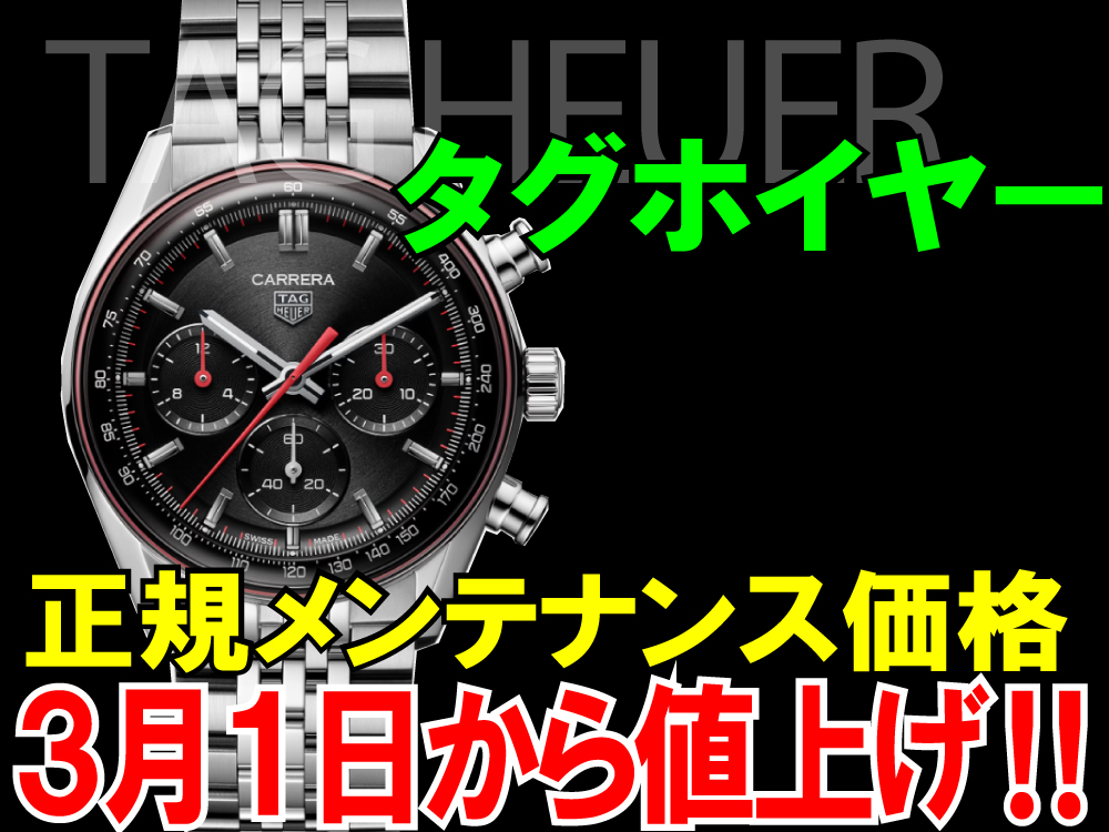 3月1日からタグホイヤーの正規メンテナンス価格が値上げ！新価格を徹底調査！