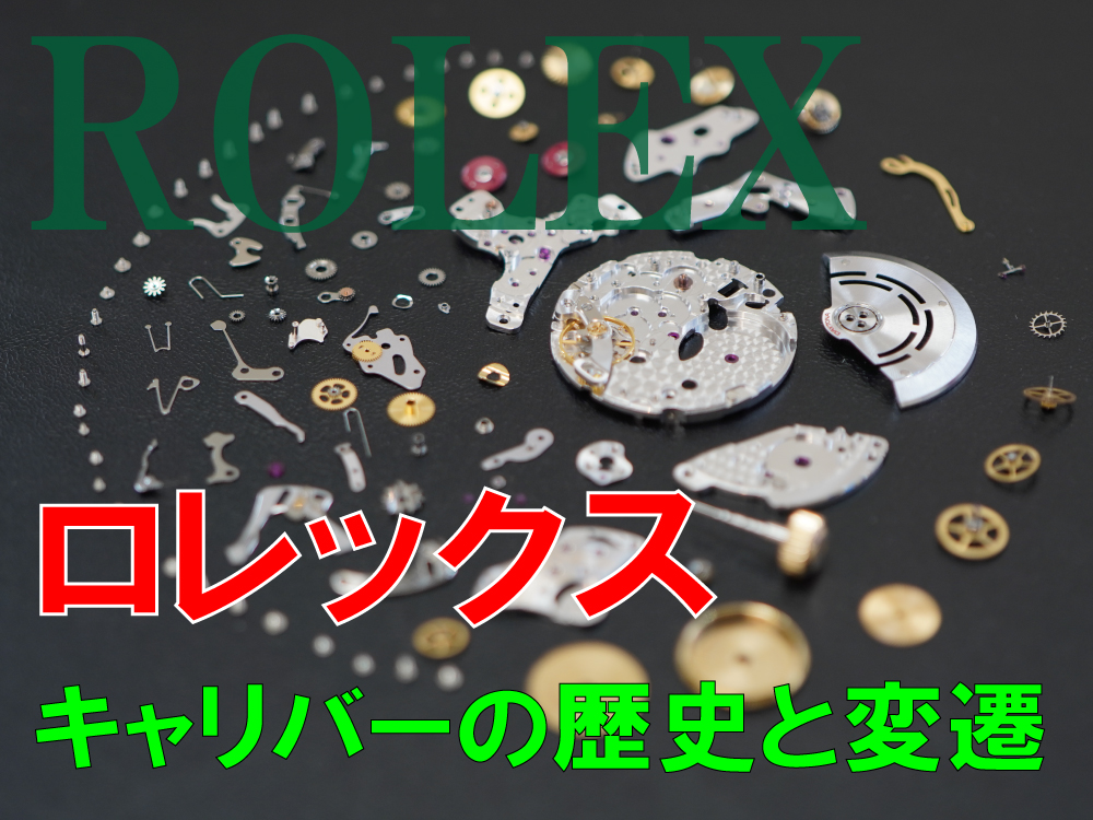 時計修理技術者コラムVol.67　ロレックスのキャリバーの歴史と変遷